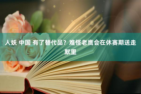 人妖 中国 有了替代品？难怪老鹰会在休赛期送走默里