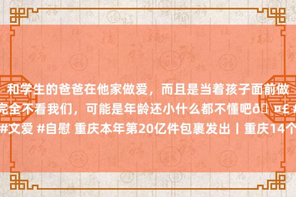 和学生的爸爸在他家做爱，而且是当着孩子面前做爱，太刺激了，孩子完全不看我们，可能是年龄还小什么都不懂